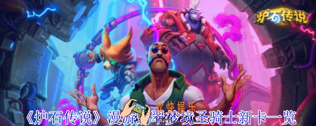 炉石传说漫游翡翠梦境圣骑士有什么新卡