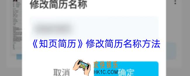 知页简历怎么改简历名字