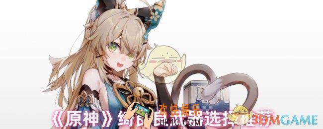 原神绮良良武器怎么选