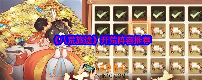 八荒旅途开荒阵容推荐