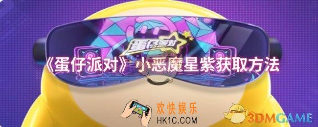 蛋仔派对小恶魔星紫如何获取