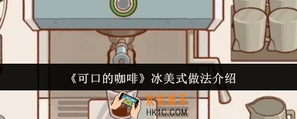 可口的咖啡冰美式怎么做