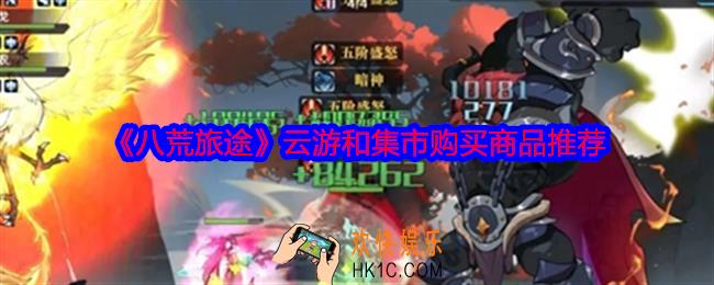 八荒旅途云游和集市购买商品推荐