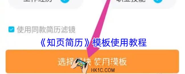 知页简历怎么用模板