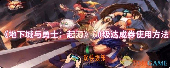地下城与勇士：起源60级达成券如何使用