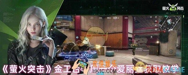 萤火突击怎么获取爱丽丝