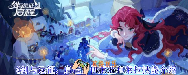 剑与远征启程伊莱亚和莱拉有什么技能