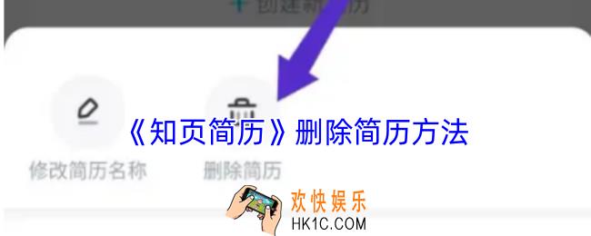 知页简历怎么删除简历