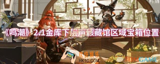 鸣潮2.1金库下层声骸藏馆区域宝箱位置在哪