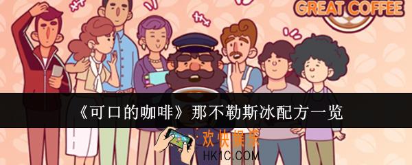 可口的咖啡那不勒斯冰配方是什么