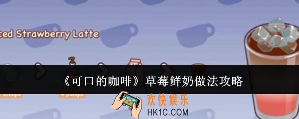 可口的咖啡草莓鲜奶怎么做