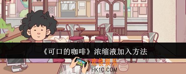 可口的咖啡浓缩液怎么加入