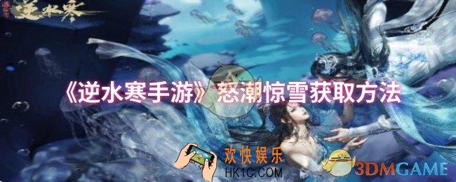 逆水寒手游怒潮惊雪怎么获取