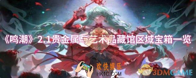 鸣潮2.1贵金属与艺术品藏馆区域宝箱在哪