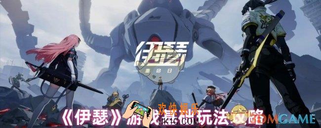 伊瑟怎么玩
