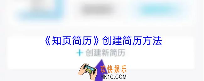 知页简历怎么新建简历