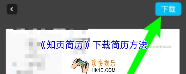 知页简历怎么免费导出来