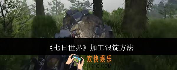 七日世界怎么加工银锭