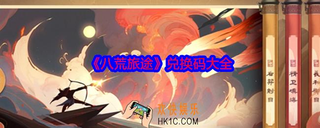 八荒旅途兑换码是什么