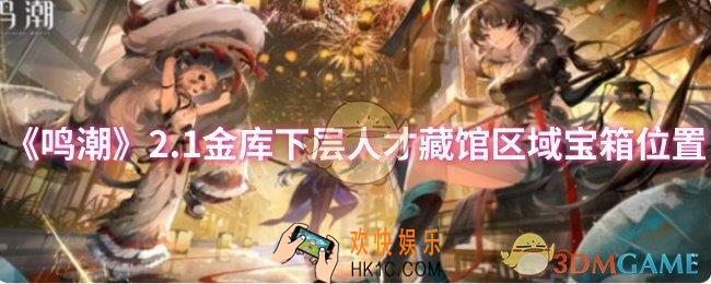 鸣潮2.1金库下层人才藏馆区域宝箱位置在哪