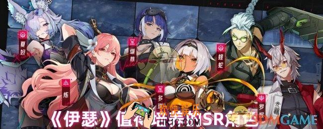 伊瑟哪些SR角色值得培养