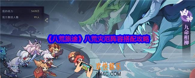 八荒旅途八荒灾厄阵容怎么搭配