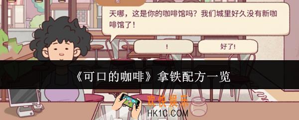 可口的咖啡拿铁配方是什么