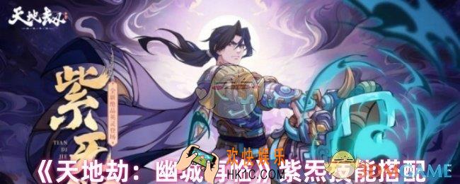 天地劫幽城再临紫炁技能怎么搭配