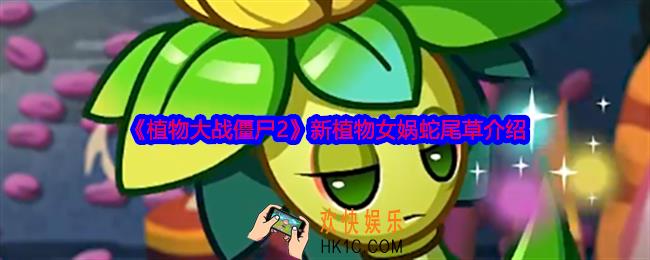 植物大战僵尸2女娲蛇尾草怎么样
