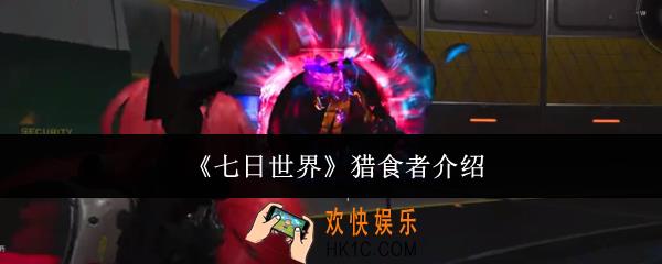 七日世界猎食者怎么样