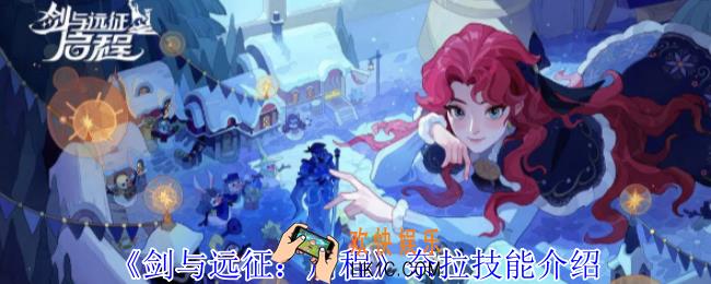 剑与远征启程奈拉有什么技能