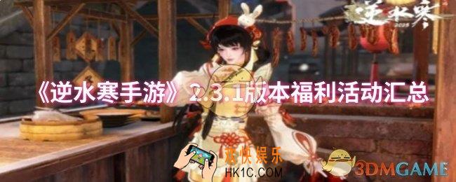 逆水寒手游2.3.1版本福利活动有哪些