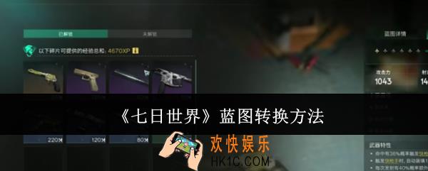 七日世界蓝图怎么转换