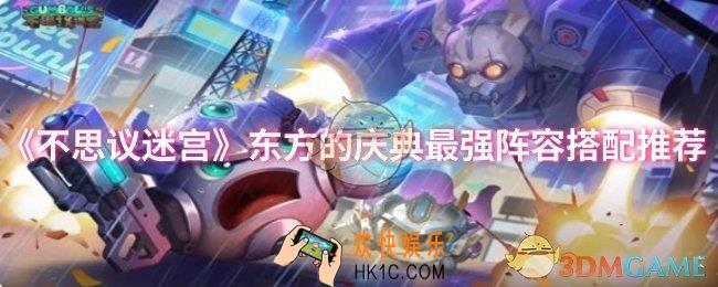 不思议迷宫东方的庆典最强阵容怎么搭配