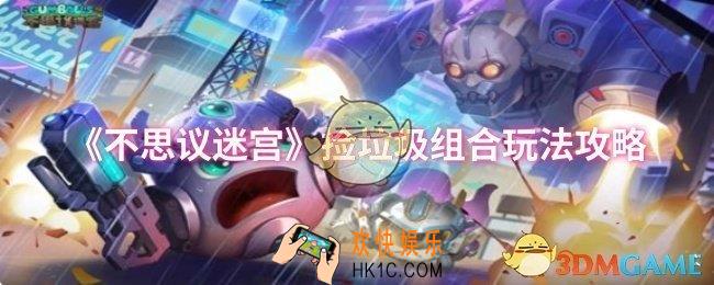 不思议迷宫捡垃圾组合怎么玩