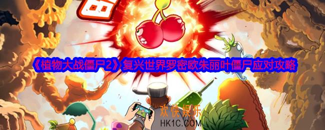 植物大战僵尸2复兴世界罗密欧朱丽叶僵尸怎么打