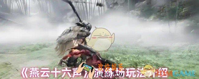 燕云十六声演练场怎么玩