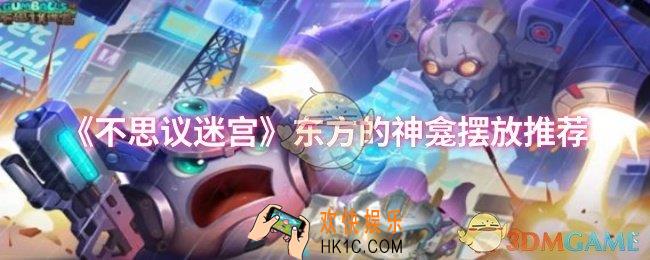 不思议迷宫东方的神龛怎么摆放