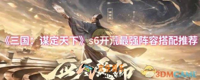 三国：谋定天下s6开荒最强阵容怎么搭配