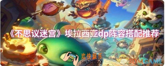 不思议迷宫埃拉西亚dp阵容怎么搭配