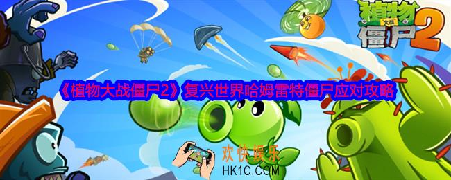 植物大战僵尸2复兴世界哈姆雷特僵尸怎么打