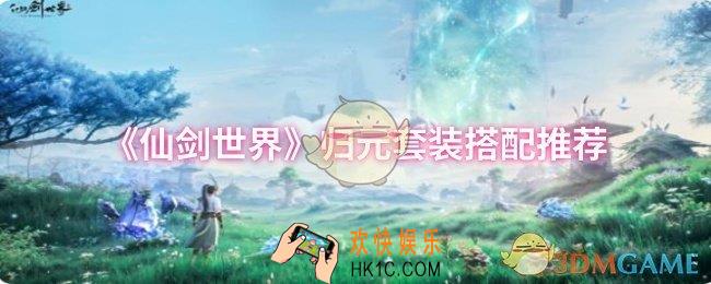 仙剑世界归元套装怎么搭配