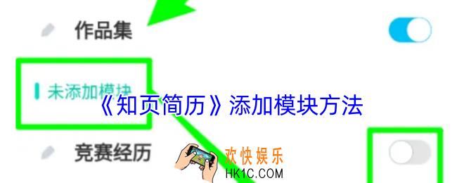 知页简历怎么添加模块