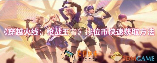 cf手游排位币怎么快速获取