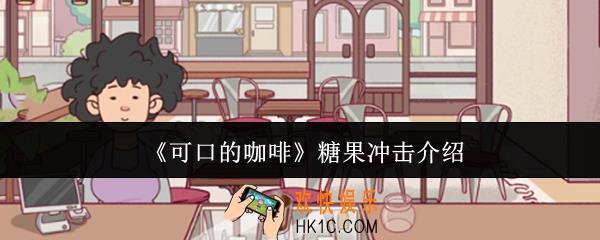 可口的咖啡糖果冲击是什么