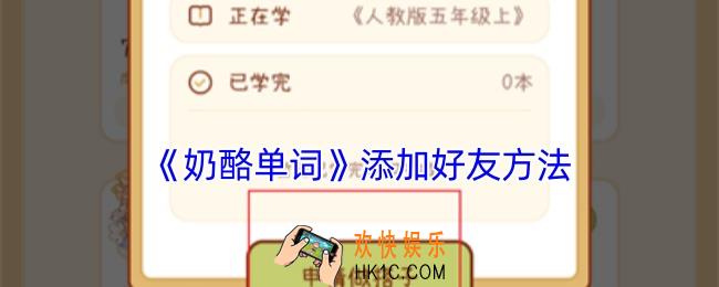 奶酪单词怎么加好友