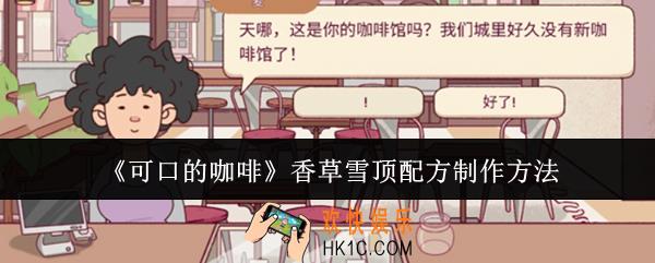 可口的咖啡香草雪顶配方怎么制作