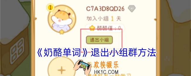 奶酪单词怎么退出小组群
