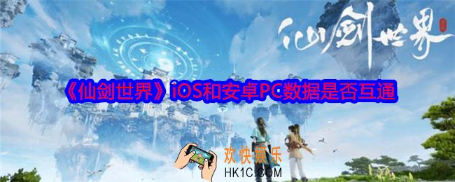 仙剑世界三端互通吗