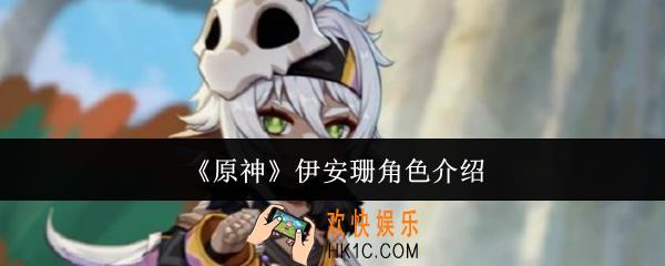 原神伊安珊怎么样